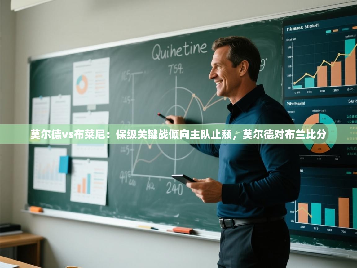 开云体育官方版下载-莫尔德vs布莱尼:保级关键战倾向主队止颓,莫尔德对布兰比分 第3张