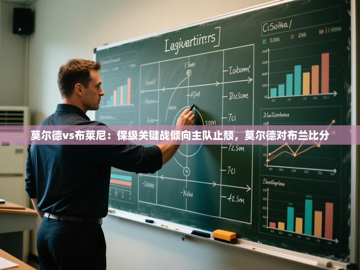 开云体育官方版下载-莫尔德vs布莱尼:保级关键战倾向主队止颓,莫尔德对布兰比分 第2张