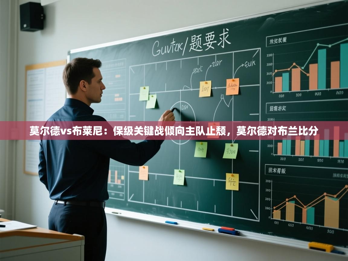 开云体育官方版下载-莫尔德vs布莱尼:保级关键战倾向主队止颓,莫尔德对布兰比分 第4张