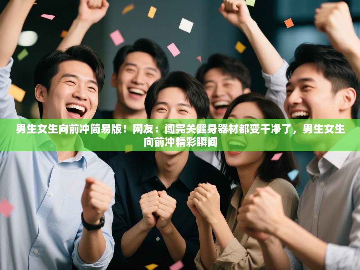 开云体育入口网址-男生女生向前冲简易版!网友:闯完关健身器材都变干净了,男生女生向前冲精彩瞬间 第2张