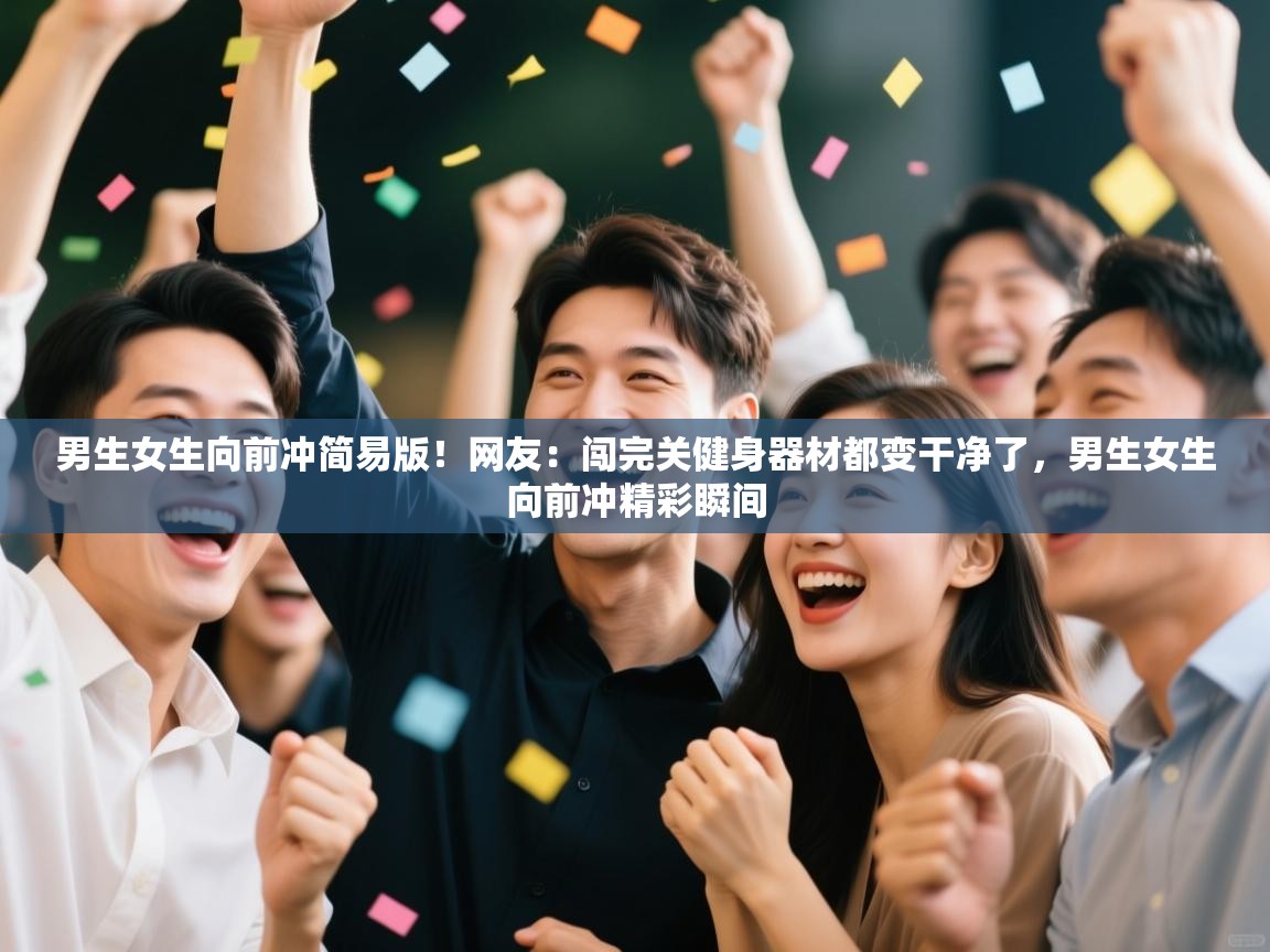 开云体育入口网址-男生女生向前冲简易版!网友:闯完关健身器材都变干净了,男生女生向前冲精彩瞬间 第1张