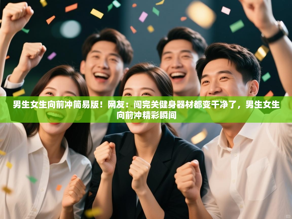 开云体育入口网址-男生女生向前冲简易版!网友:闯完关健身器材都变干净了,男生女生向前冲精彩瞬间 第4张