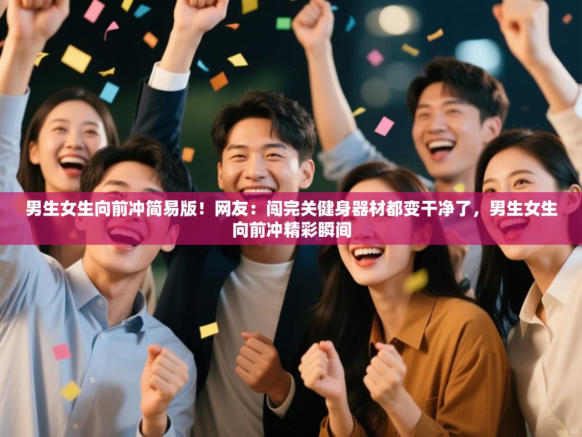 开云体育入口网址-男生女生向前冲简易版!网友:闯完关健身器材都变干净了,男生女生向前冲精彩瞬间 第3张