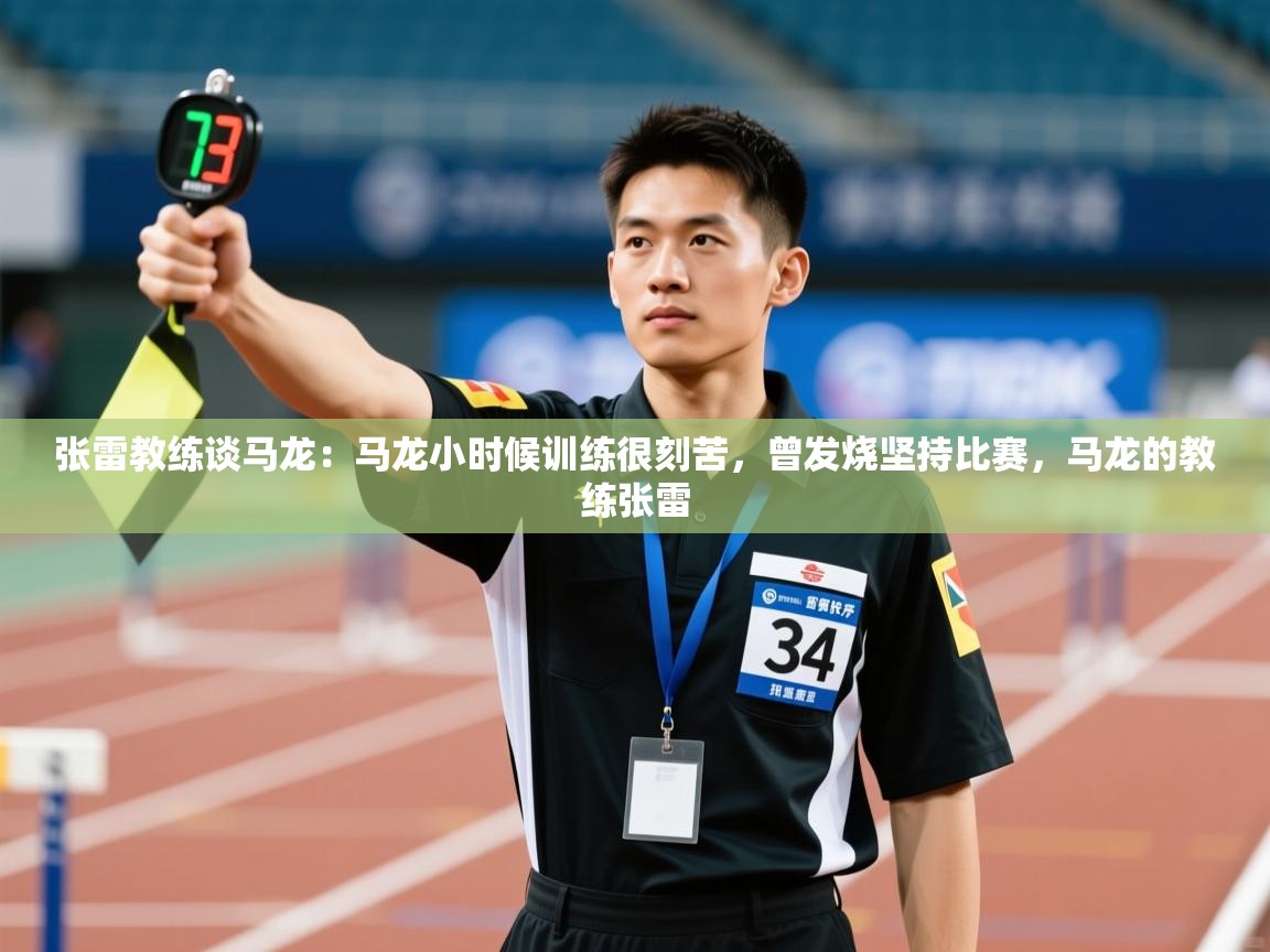 开云体育绑定手机指南-张雷教练谈马龙:马龙小时候训练很刻苦,曾发烧坚持比赛,马龙的教练张雷 第2张