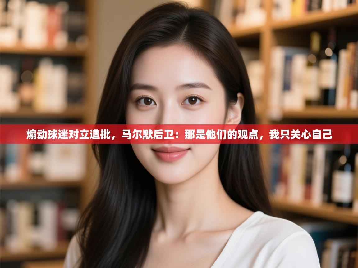 开云体育在线玩-煽动球迷对立遭批,马尔默后卫:那是他们的观点,我只关心自己 第1张