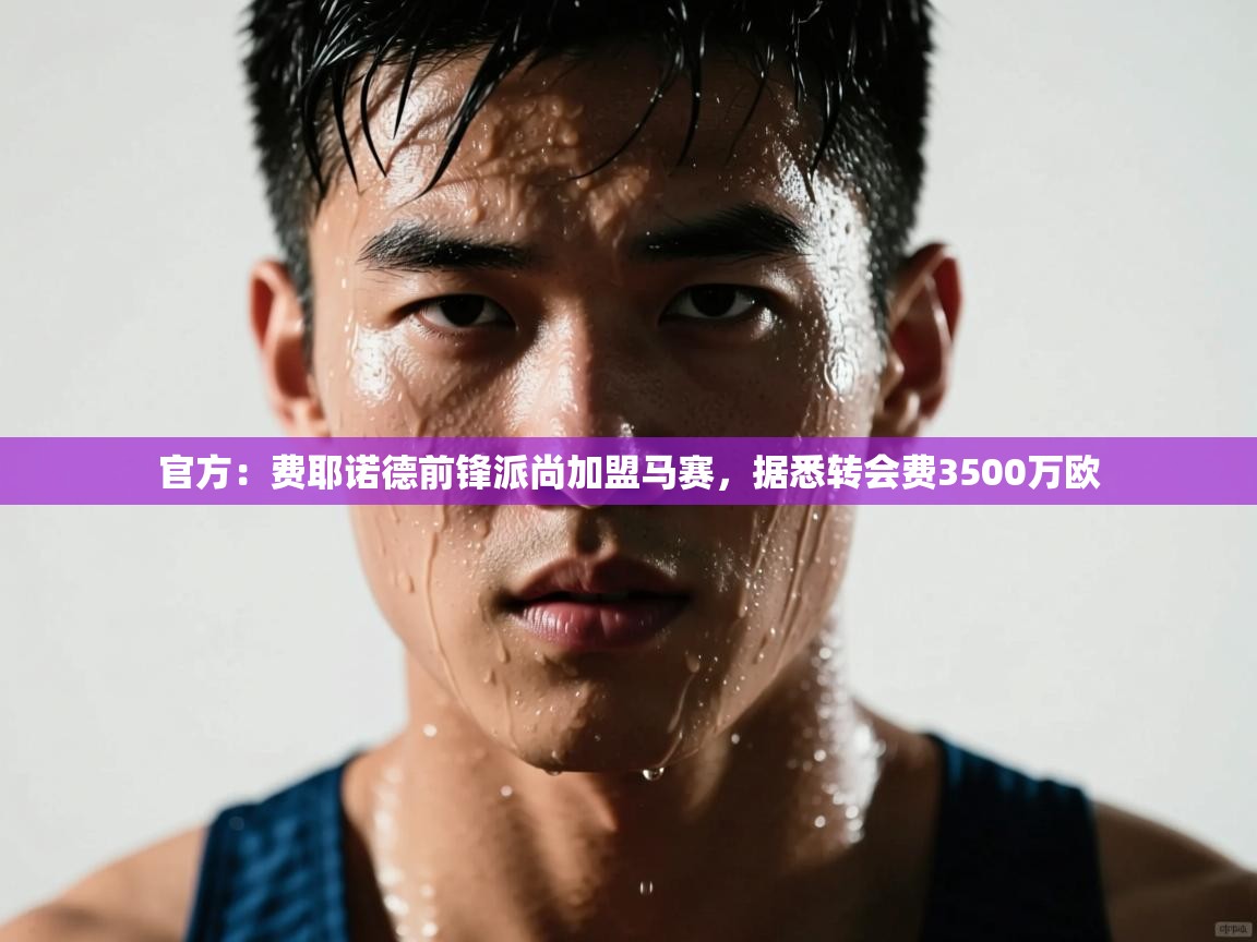 开运体育入口-官方:费耶诺德前锋派尚加盟马赛,据悉转会费3500万欧 第4张