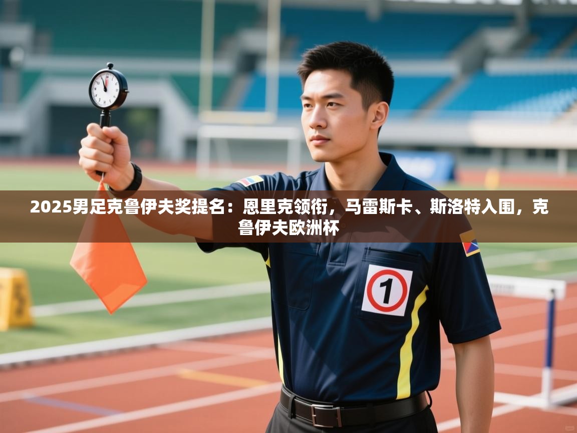 开云体育VIP权益说明-2025男足克鲁伊夫奖提名：恩里克领衔，马雷斯卡、斯洛特入围，克鲁伊夫欧洲杯  第1张