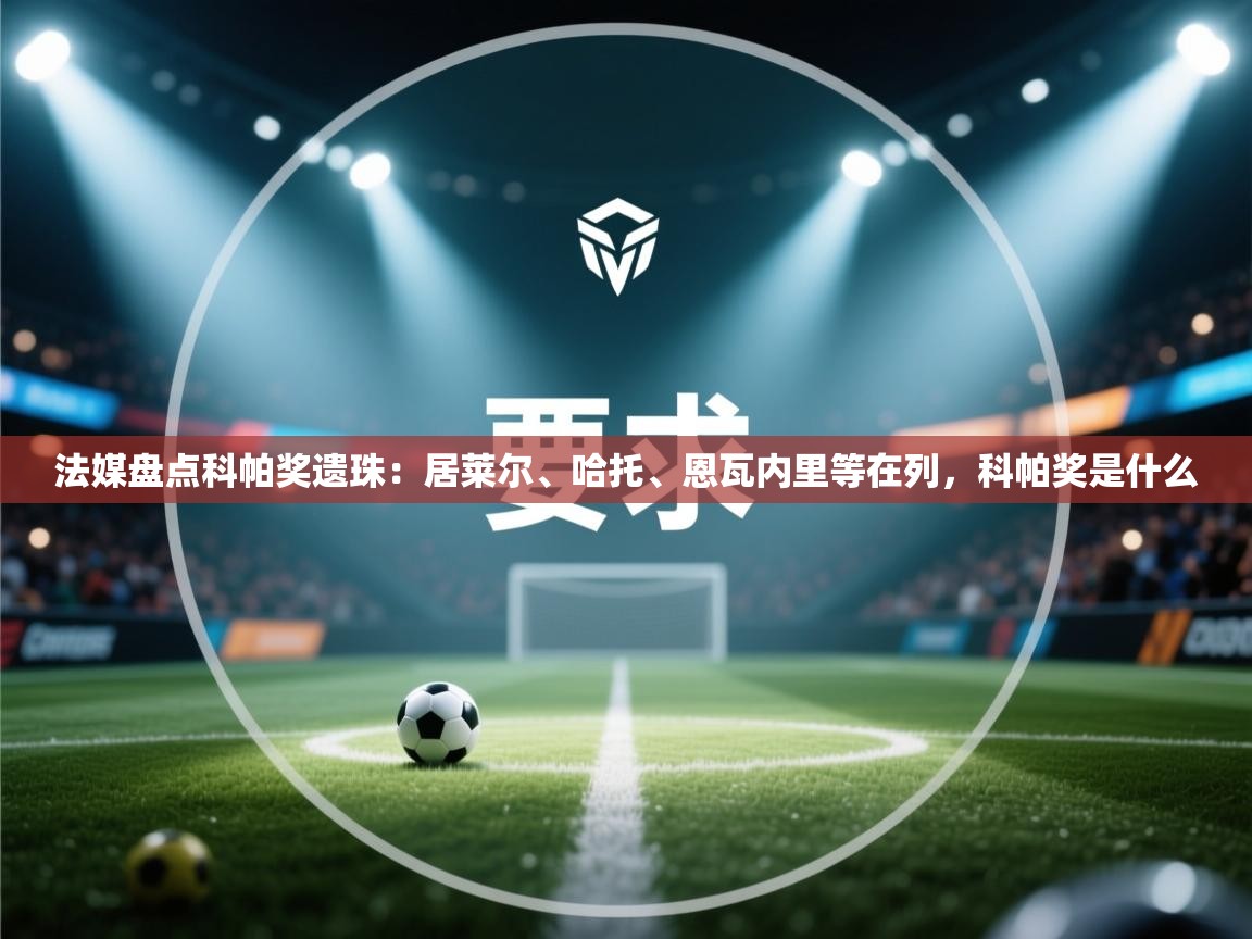 开云体育app-法媒盘点科帕奖遗珠:居莱尔、哈托、恩瓦内里等在列,科帕奖是什么 第2张