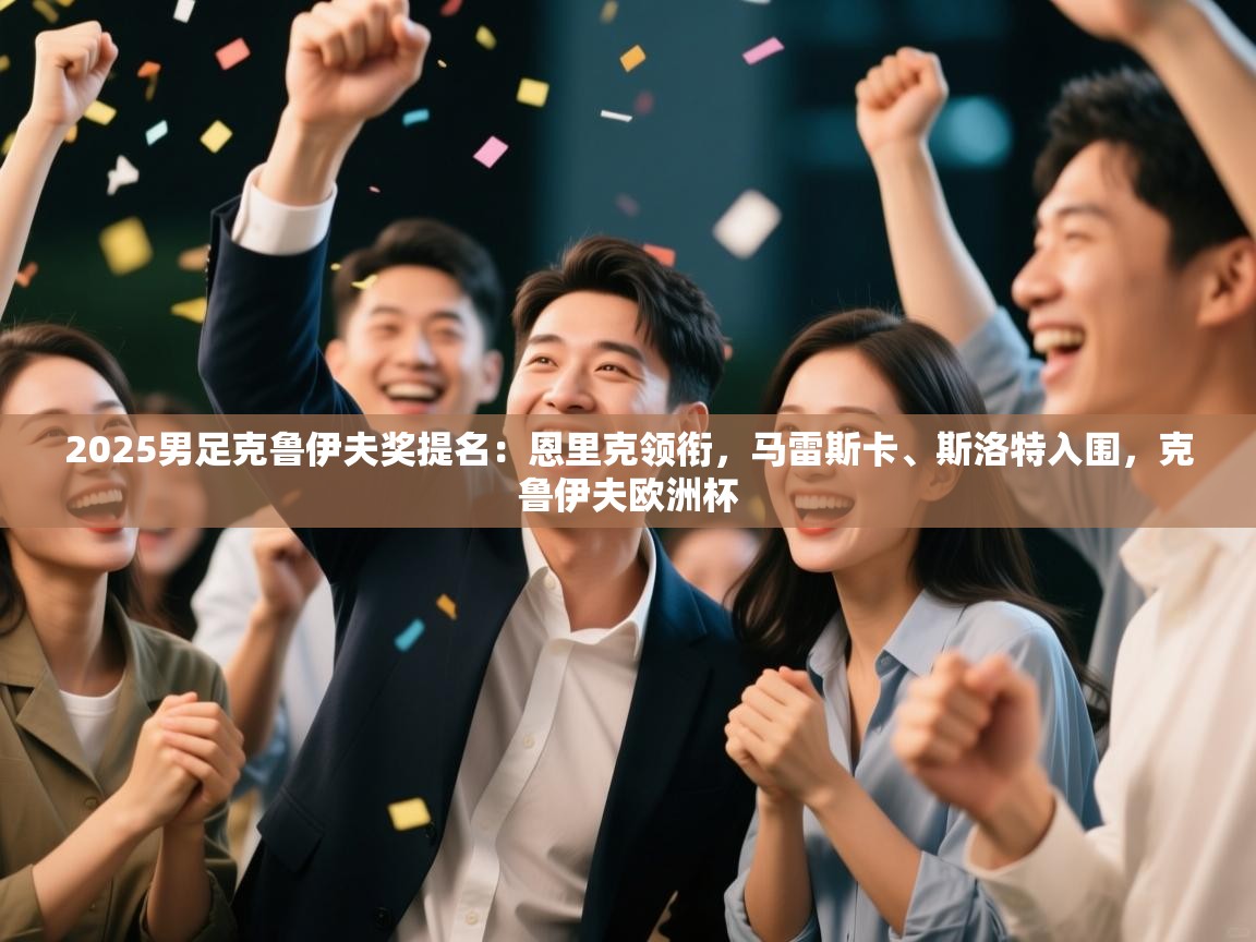 开云体育VIP权益说明-2025男足克鲁伊夫奖提名：恩里克领衔，马雷斯卡、斯洛特入围，克鲁伊夫欧洲杯  第2张