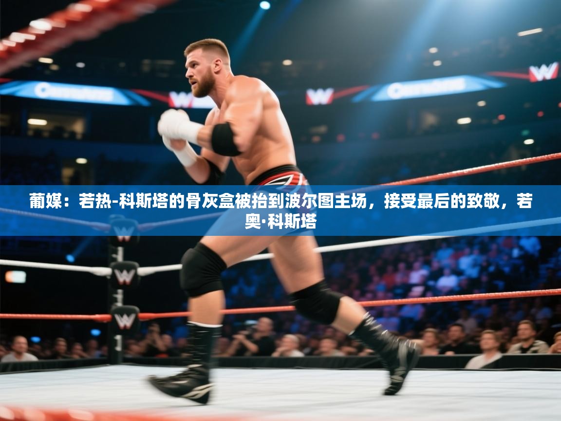 开云体育入口-葡媒:若热-科斯塔的骨灰盒被抬到波尔图主场,接受最后的致敬,若奥·科斯塔 第1张