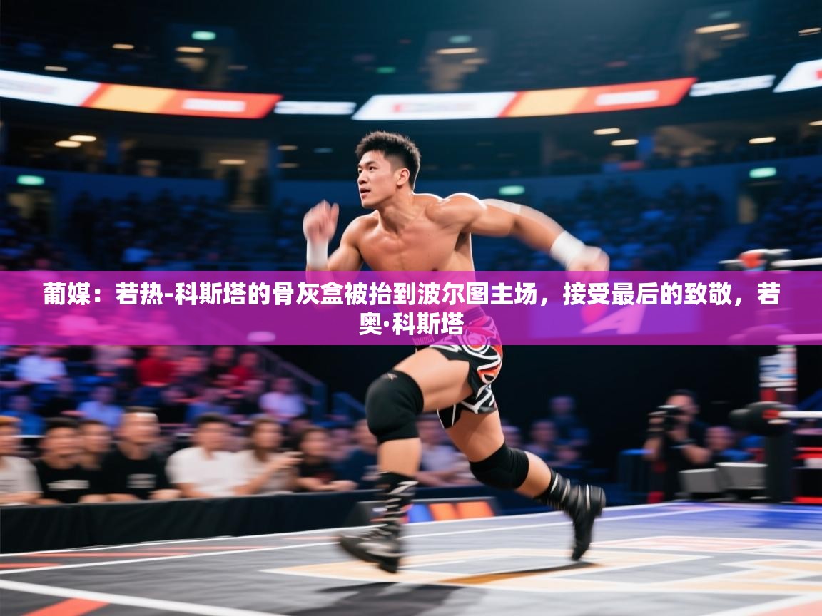 开云体育入口-葡媒:若热-科斯塔的骨灰盒被抬到波尔图主场,接受最后的致敬,若奥·科斯塔 第2张