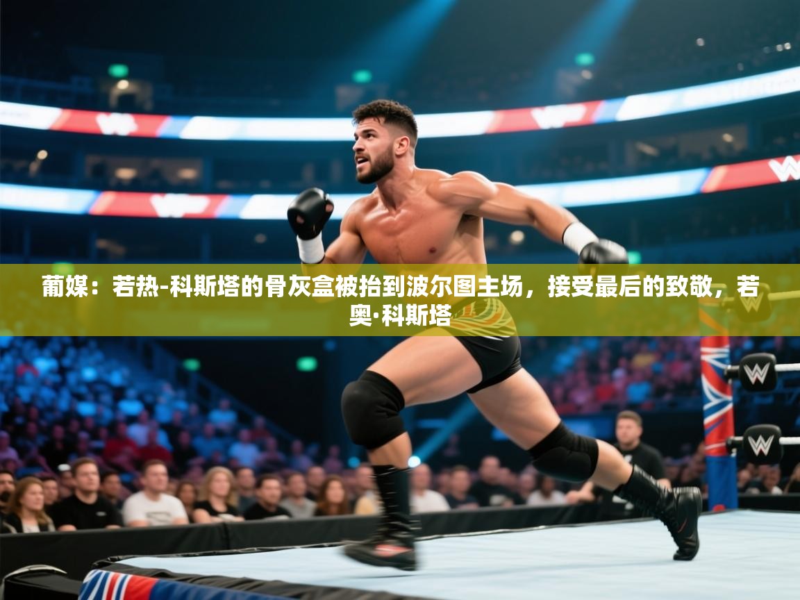 开云体育入口-葡媒:若热-科斯塔的骨灰盒被抬到波尔图主场,接受最后的致敬,若奥·科斯塔 第4张