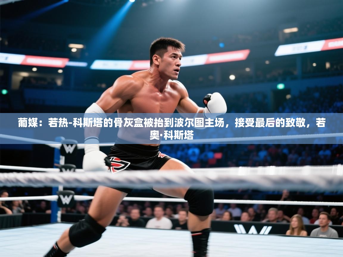 开云体育入口-葡媒:若热-科斯塔的骨灰盒被抬到波尔图主场,接受最后的致敬,若奥·科斯塔 第3张