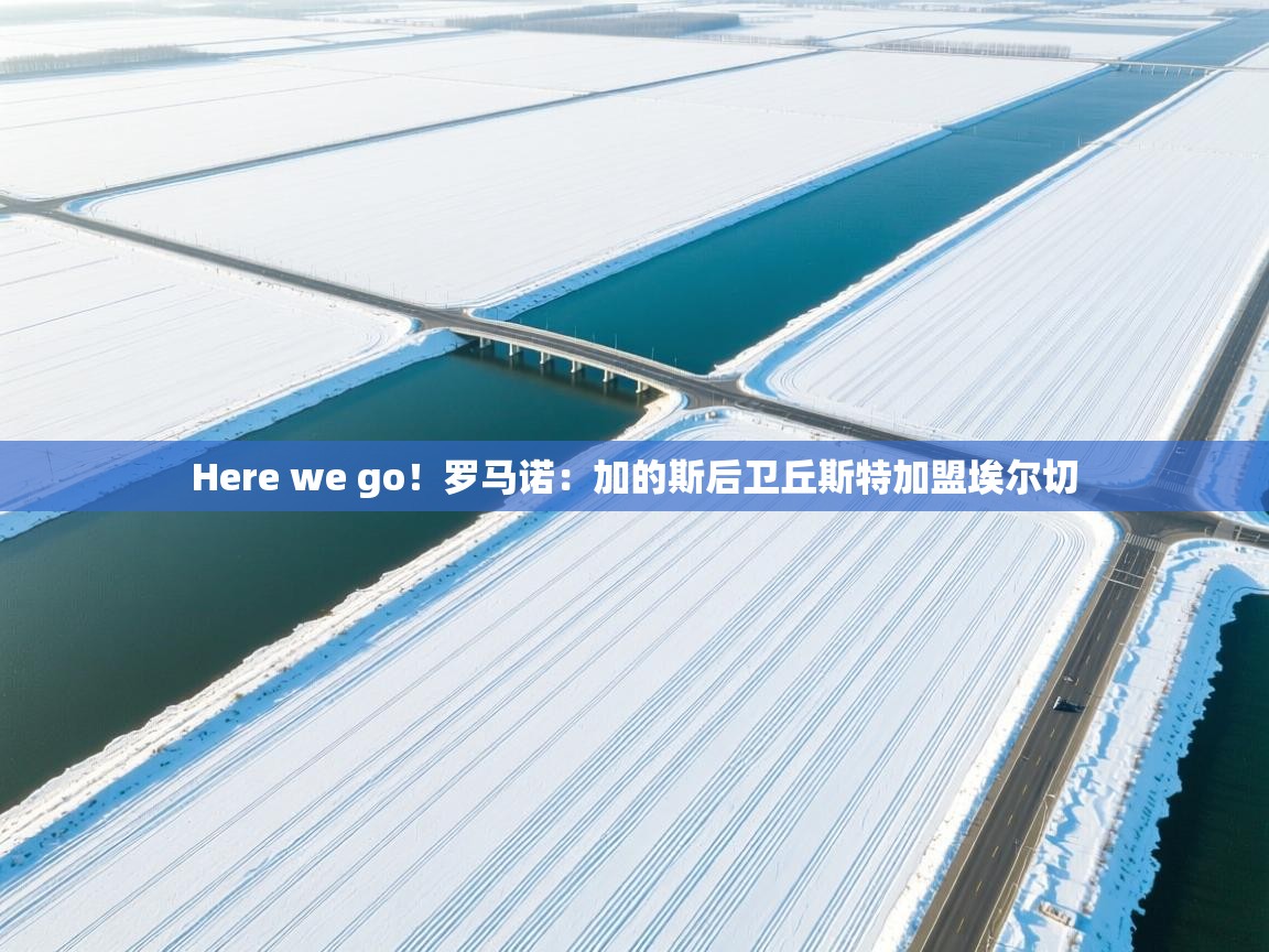 kaiyun开运·体育官方网站-Here we go！罗马诺：加的斯后卫丘斯特加盟埃尔切  第1张