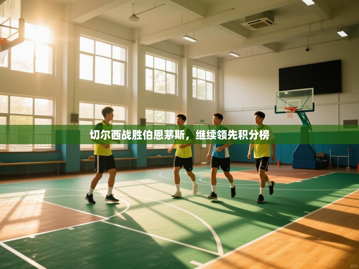 开云体育视频直播低延迟-切尔西战胜伯恩茅斯，继续领先积分榜  第2张