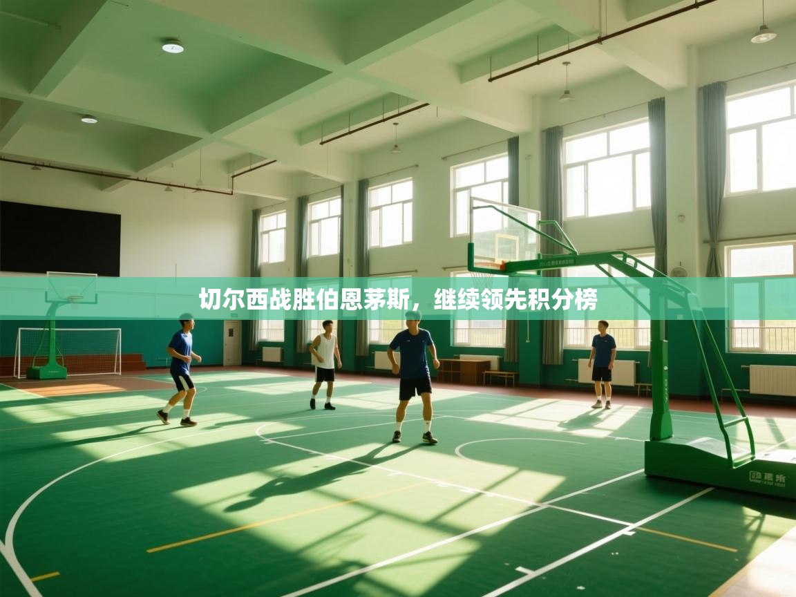 开云体育视频直播低延迟-切尔西战胜伯恩茅斯，继续领先积分榜  第3张