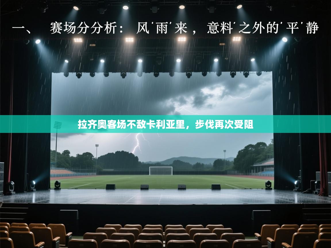 开云·体育kaiyun官方网站_kaiyun sports-拉齐奥客场不敌卡利亚里，步伐再次受阻  第1张