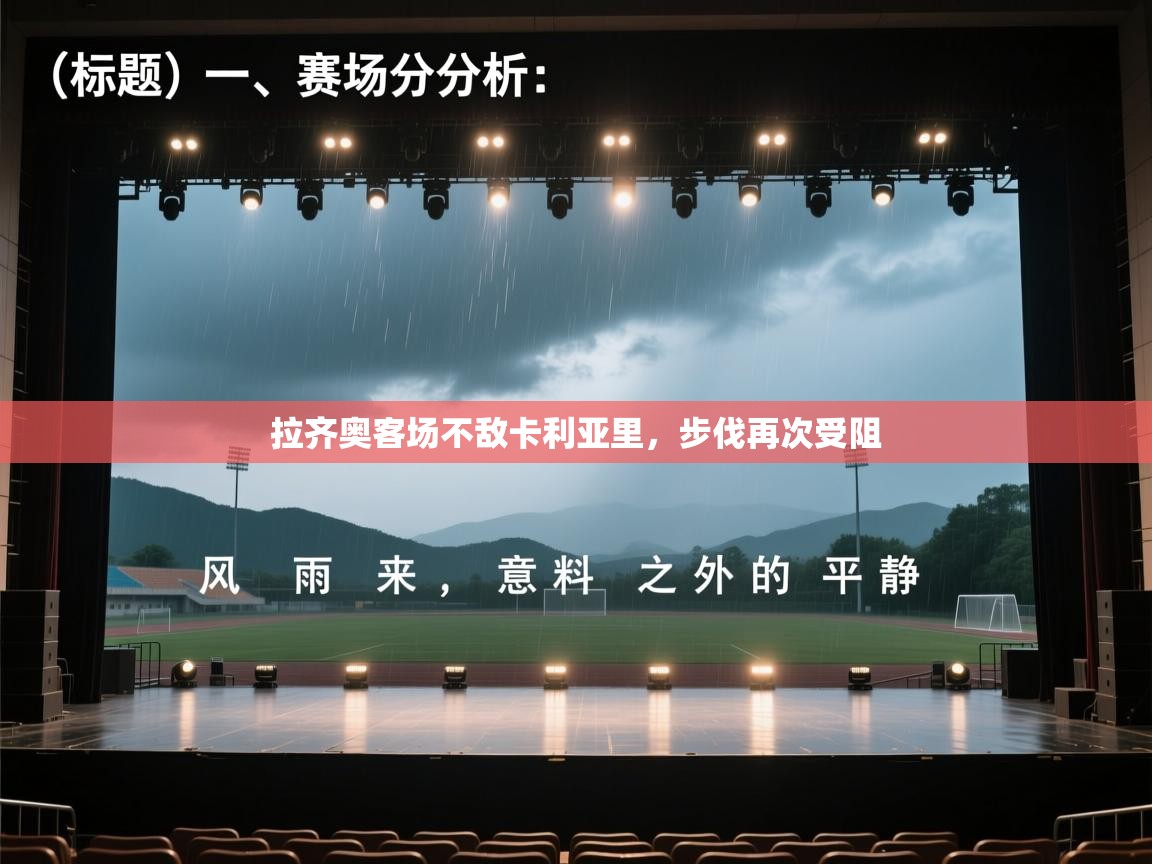 开云·体育kaiyun官方网站_kaiyun sports-拉齐奥客场不敌卡利亚里，步伐再次受阻  第2张