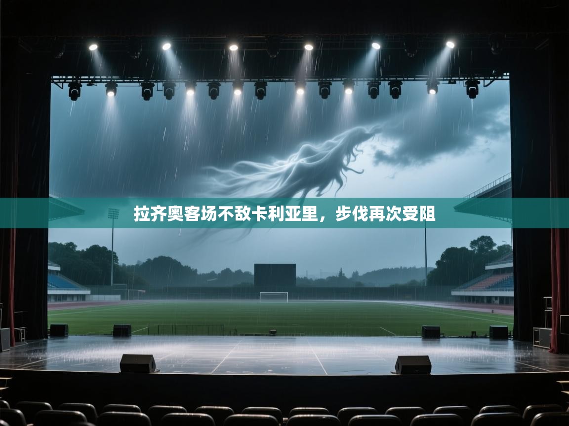 开云·体育kaiyun官方网站_kaiyun sports-拉齐奥客场不敌卡利亚里，步伐再次受阻  第4张