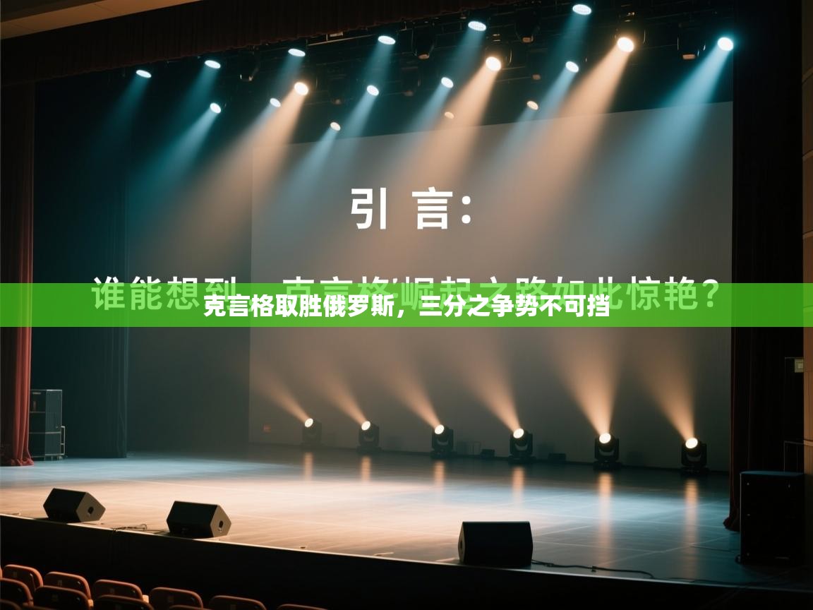开云体育数据中心统计-克言格取胜俄罗斯，三分之争势不可挡  第2张