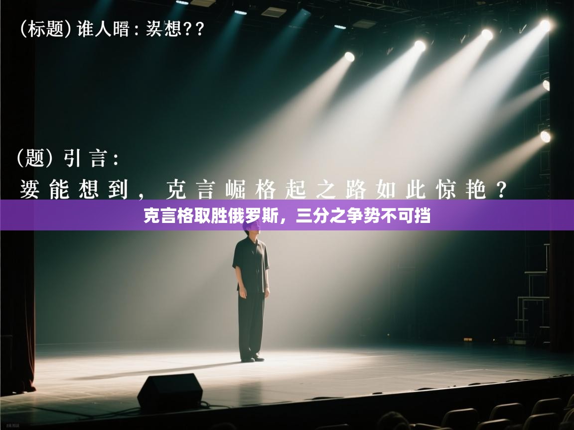 开云体育数据中心统计-克言格取胜俄罗斯，三分之争势不可挡  第1张