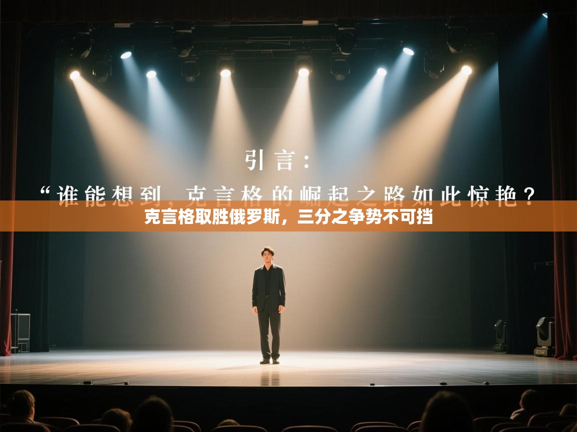 开云体育数据中心统计-克言格取胜俄罗斯，三分之争势不可挡  第3张