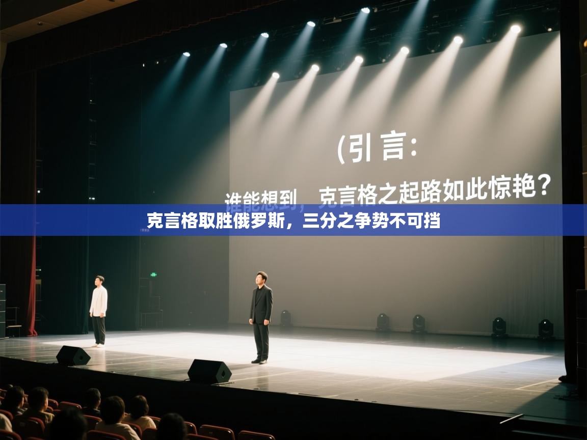 开云体育数据中心统计-克言格取胜俄罗斯，三分之争势不可挡  第4张