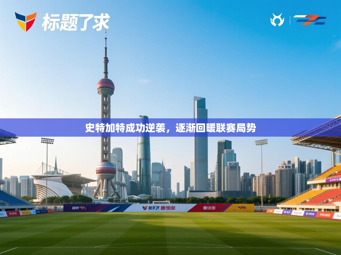 开运体育入口-史特加特成功逆袭，逐渐回暖联赛局势  第1张