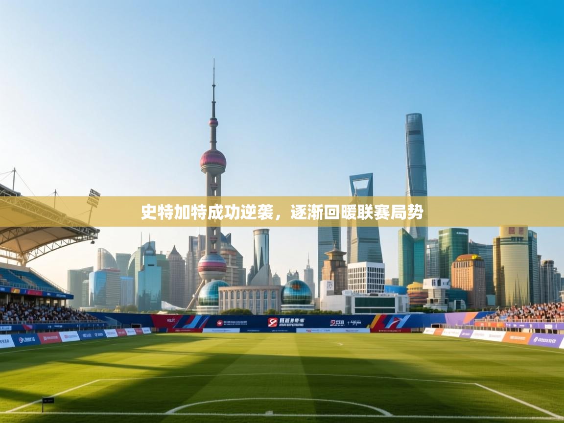 开运体育入口-史特加特成功逆袭，逐渐回暖联赛局势  第2张