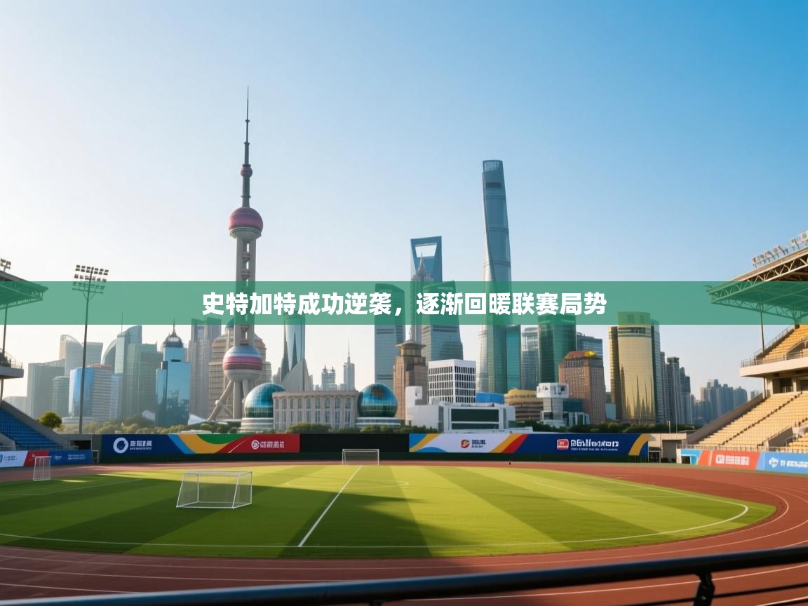 开运体育入口-史特加特成功逆袭，逐渐回暖联赛局势  第3张