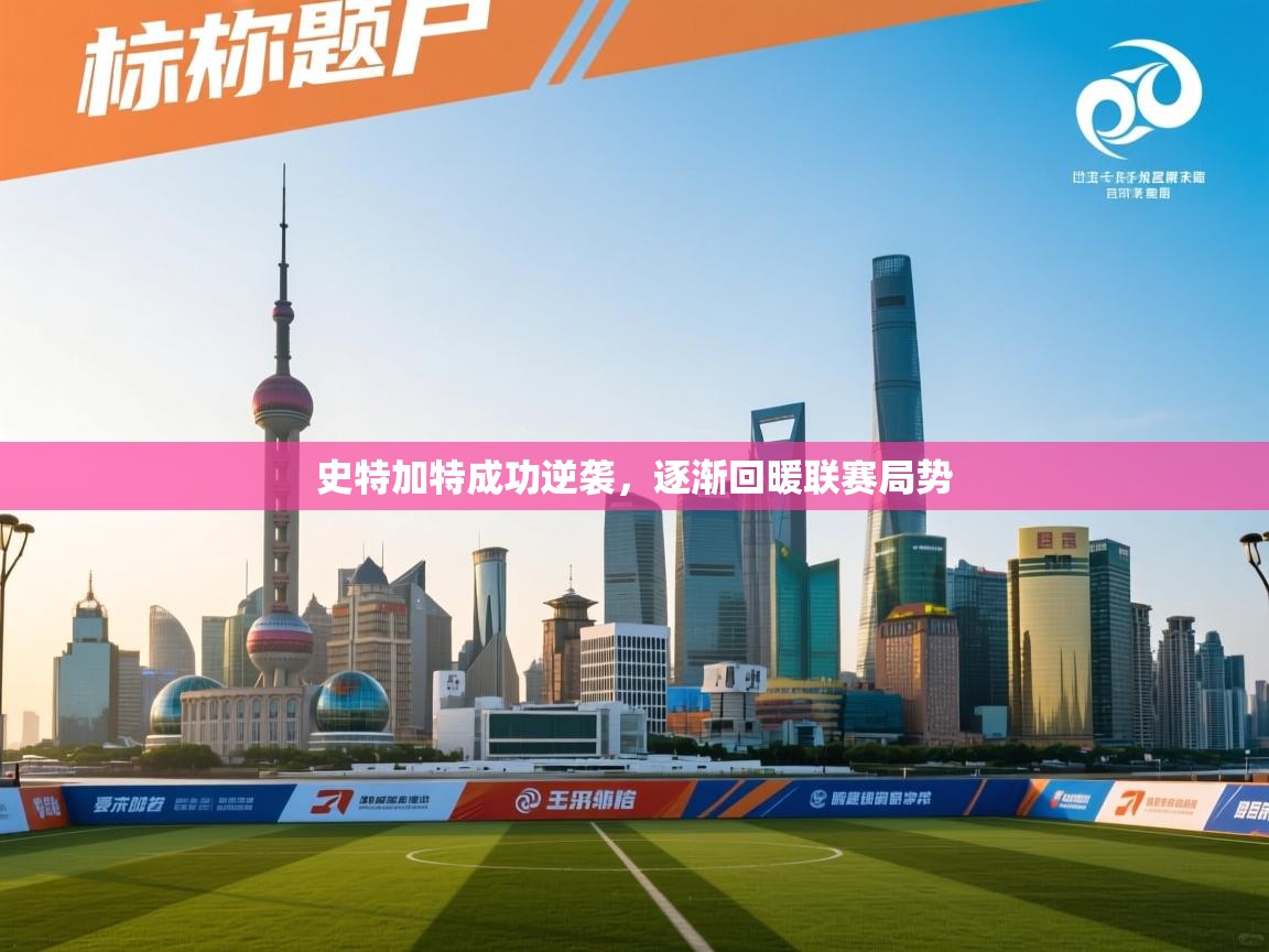 开运体育入口-史特加特成功逆袭，逐渐回暖联赛局势  第4张