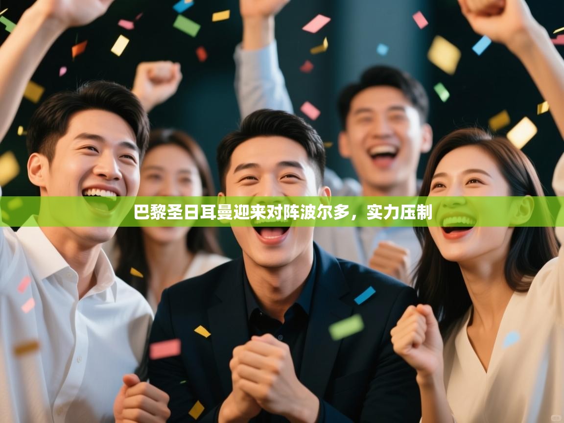 开云APP-巴黎圣日耳曼迎来对阵波尔多,实力压制 第3张