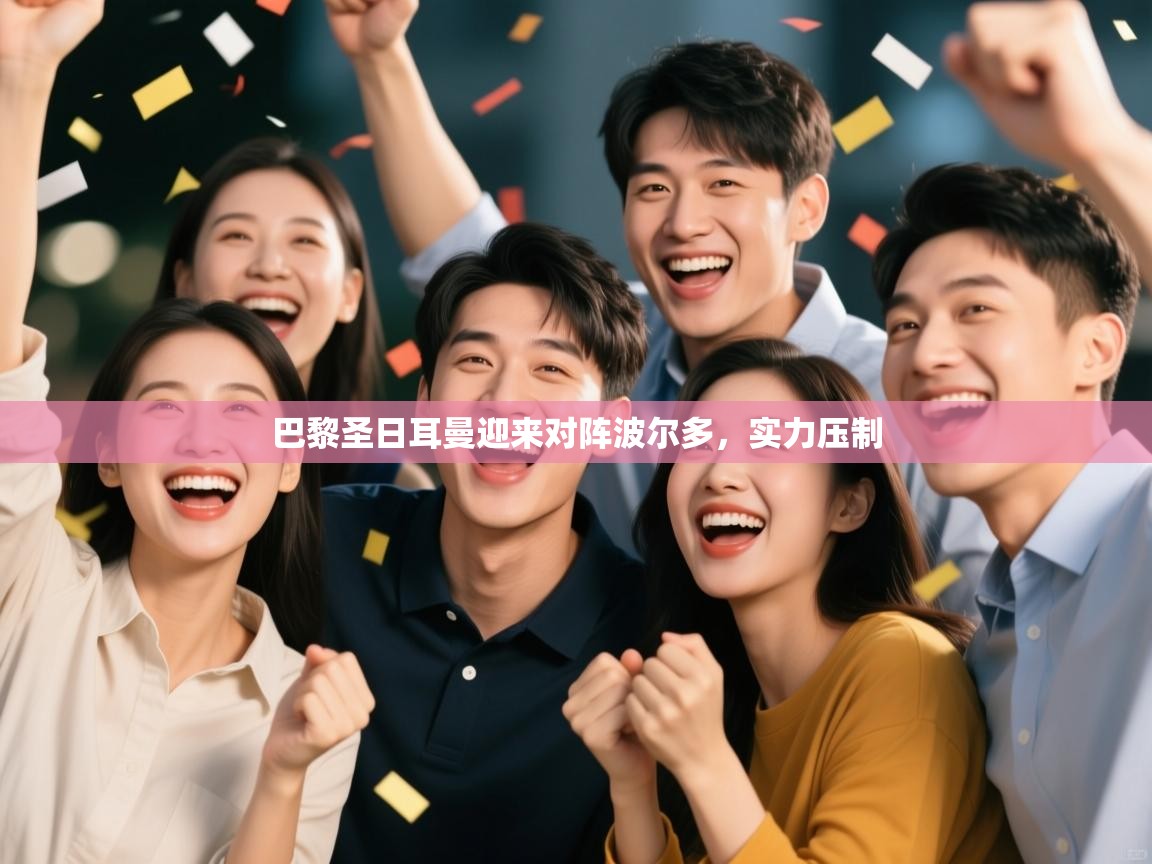 开云APP-巴黎圣日耳曼迎来对阵波尔多,实力压制 第4张