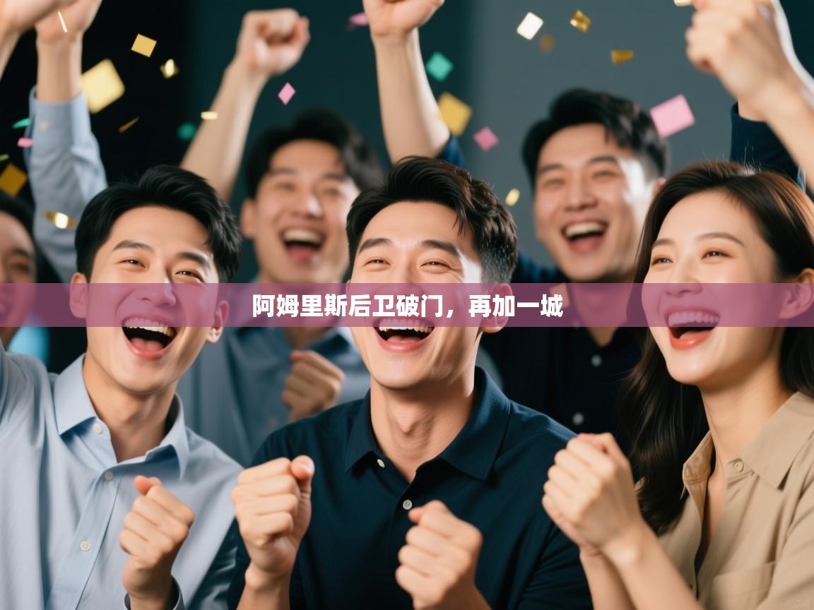 云开体育官网登录入口手机版-阿姆里斯后卫破门，再加一城  第2张