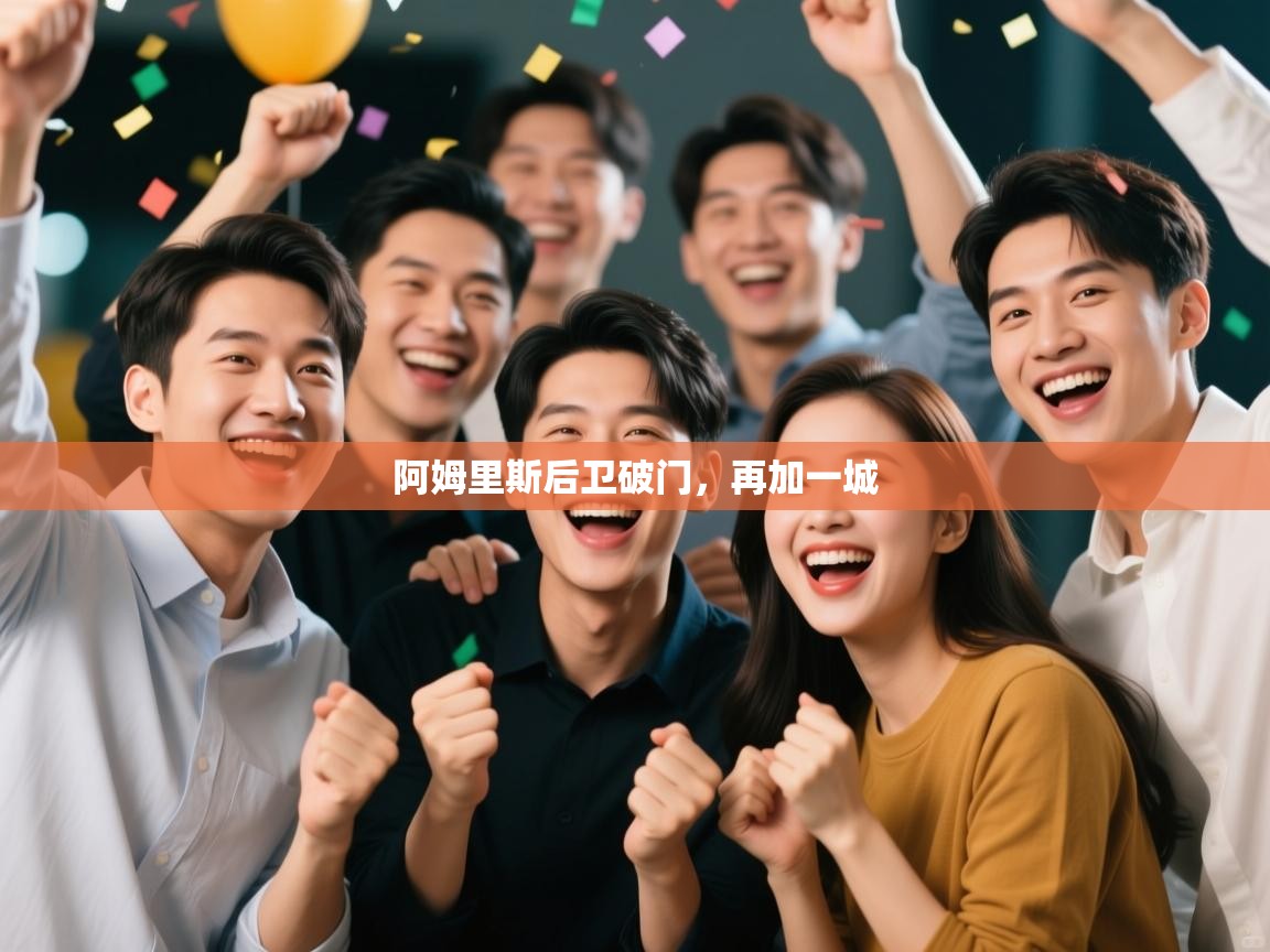 云开体育官网登录入口手机版-阿姆里斯后卫破门，再加一城  第3张