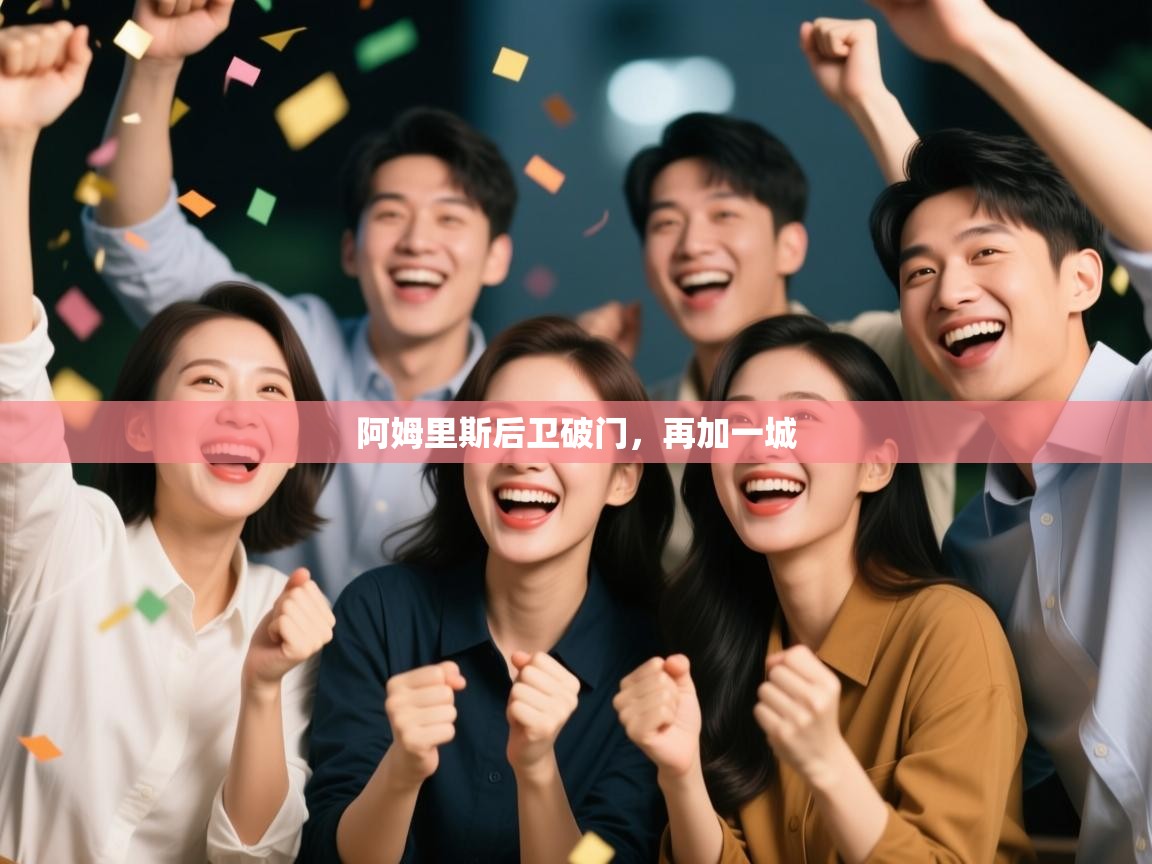 云开体育官网登录入口手机版-阿姆里斯后卫破门，再加一城  第4张