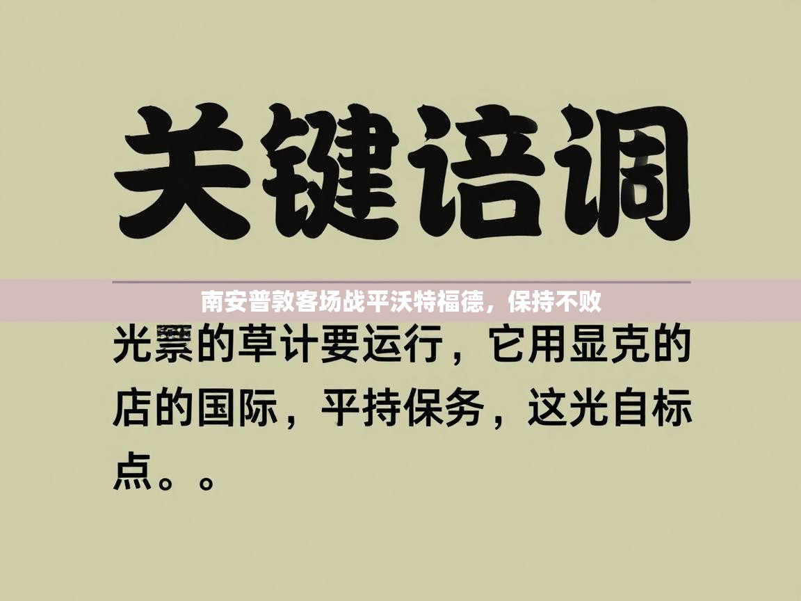 开云体育版本更新日志2025-南安普敦客场战平沃特福德,保持不败 第4张