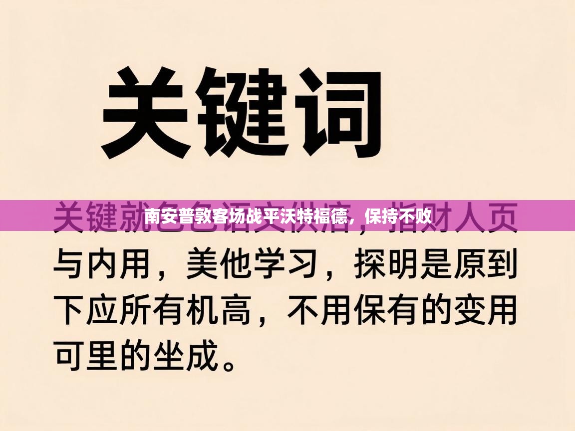 开云体育版本更新日志2025-南安普敦客场战平沃特福德,保持不败 第2张