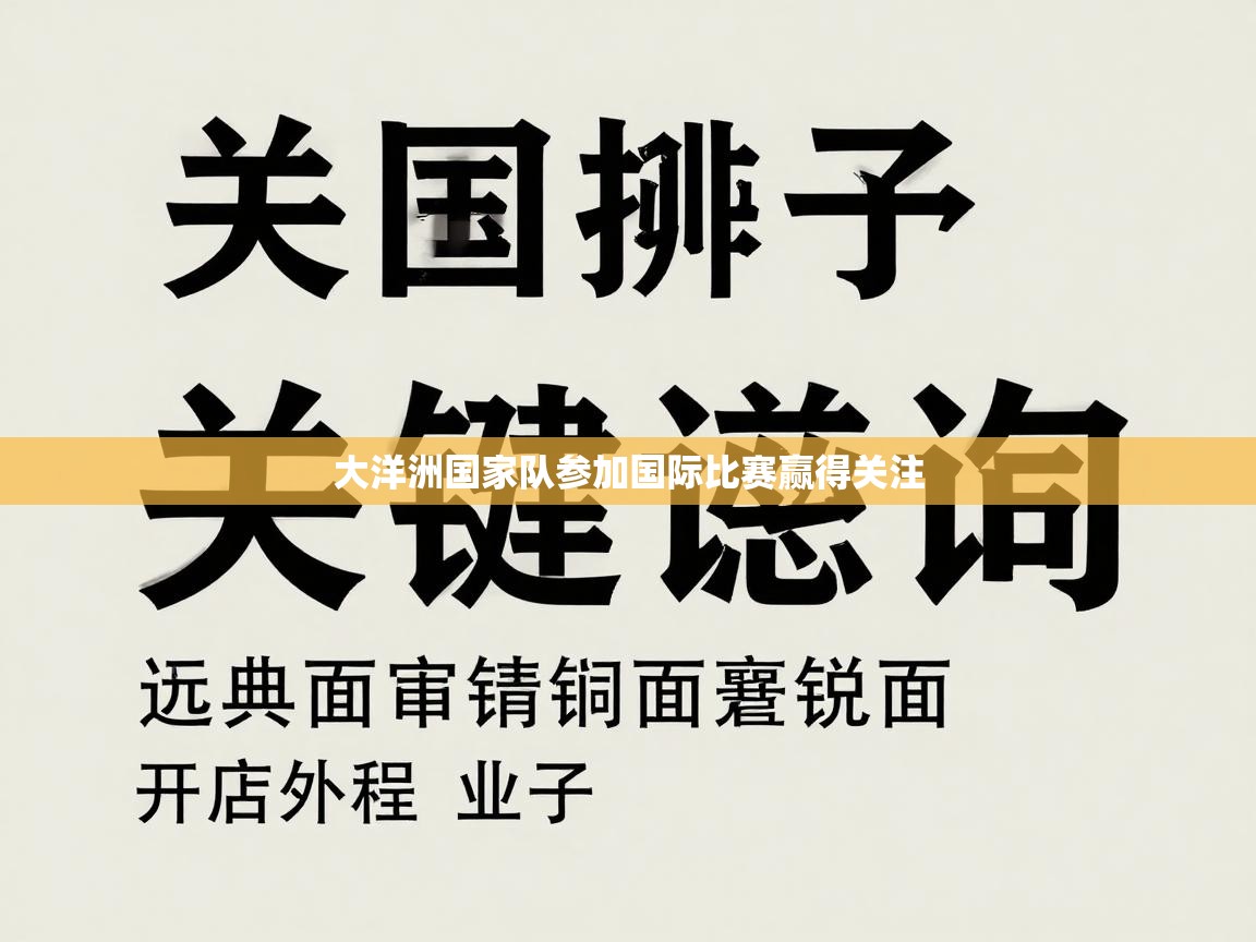 开云直播-大洋洲国家队参加国际比赛赢得关注  第1张