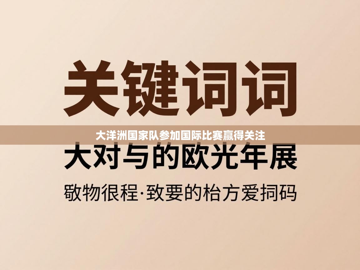 开云直播-大洋洲国家队参加国际比赛赢得关注  第2张