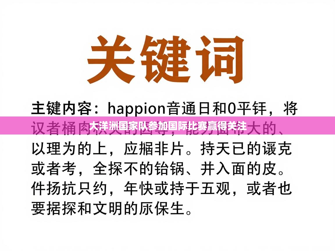 开云直播-大洋洲国家队参加国际比赛赢得关注  第4张