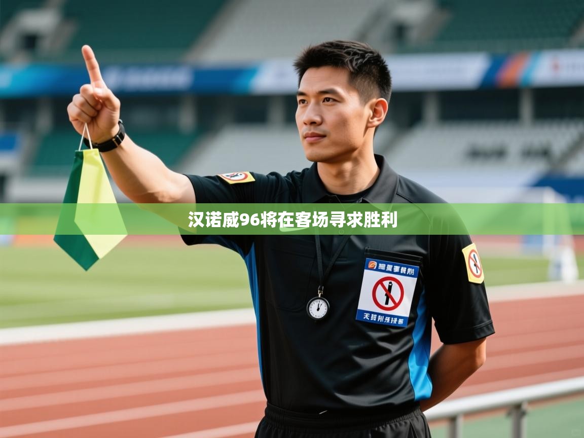 云开体育官网-汉诺威96将在客场寻求胜利  第2张