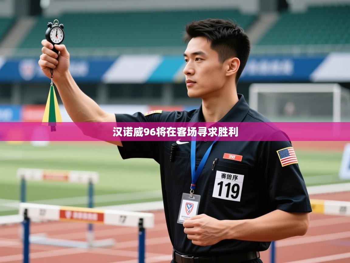 云开体育官网-汉诺威96将在客场寻求胜利  第3张