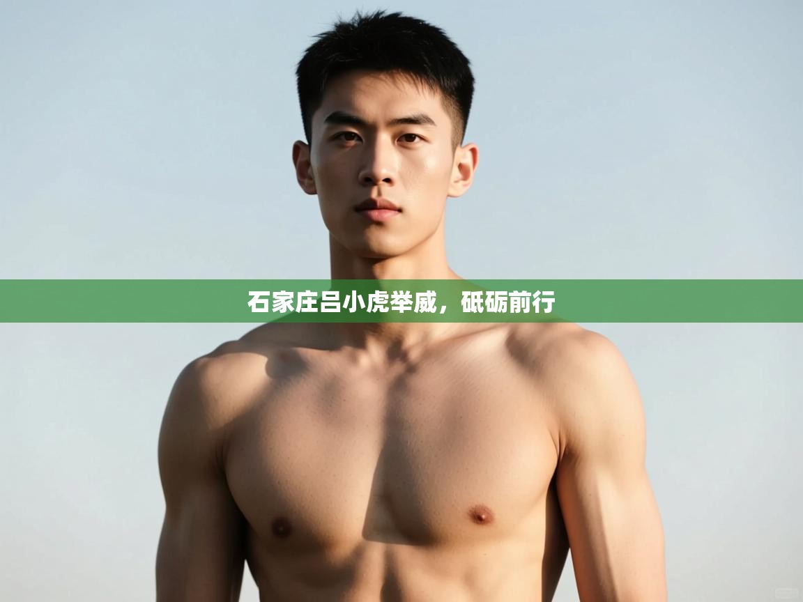 云开体育app官网入口网页版-石家庄吕小虎举威，砥砺前行  第3张