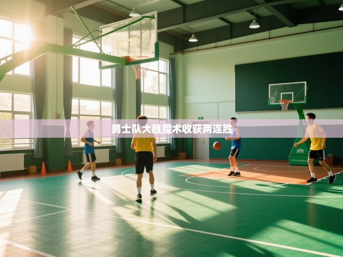 开云体育入口邀请码-勇士队大胜魔术收获两连胜  第4张