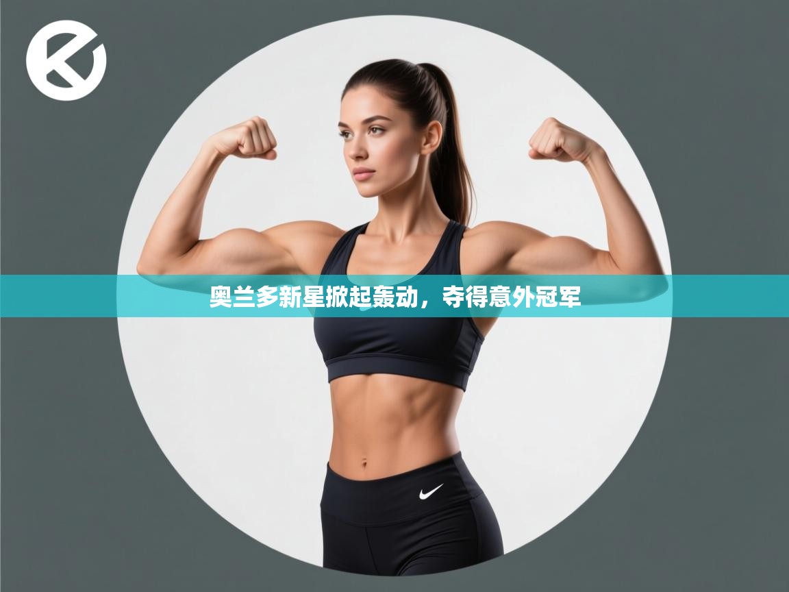 开云直播-奥兰多新星掀起轰动,夺得意外冠军 第1张