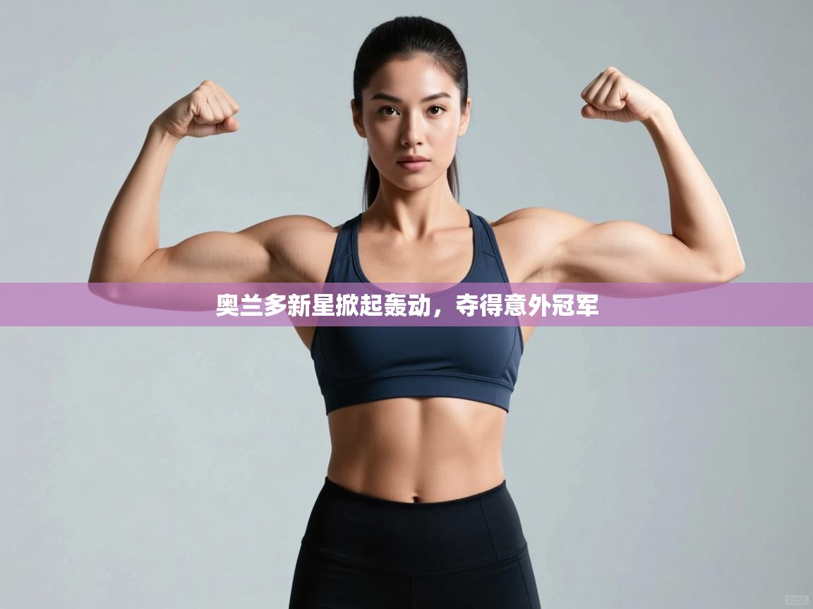 开云直播-奥兰多新星掀起轰动,夺得意外冠军 第4张