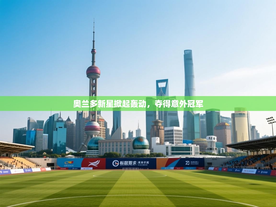 开云直播-奥兰多新星掀起轰动,夺得意外冠军 第2张