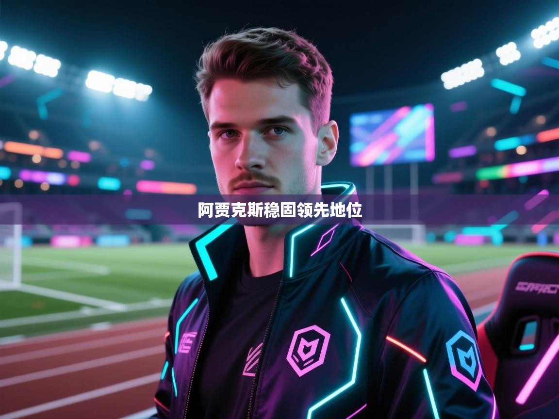 开云体育app官网入口网页版-阿贾克斯稳固领先地位  第2张