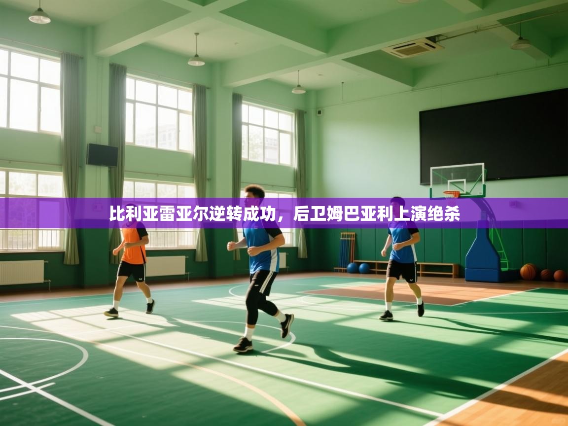 云开体育官网入口-比利亚雷亚尔逆转成功，后卫姆巴亚利上演绝杀  第1张